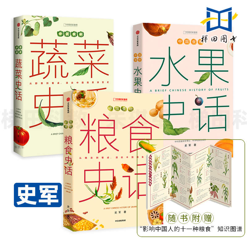 中国食物系列全3册 粮食史话+蔬菜史话+水果史话 漫谈中国食物发展史 104种水果的植物学演化 不一样的中国饮食文化和植物学故事