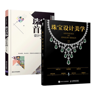 2册 珠宝设计美学+珠宝首饰设计手册 材质工艺 色彩搭配 造型艺术 制作教程 手绘技法着色 钻石银饰宝石镶嵌方法加工入门自学工具