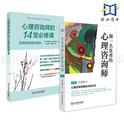 2册 心理咨询师的14堂必修课+做一名优秀的心理咨询师 严文华 心理咨询面谈技术的提高 方法 新手常见错误 心理咨询与治疗 培训书