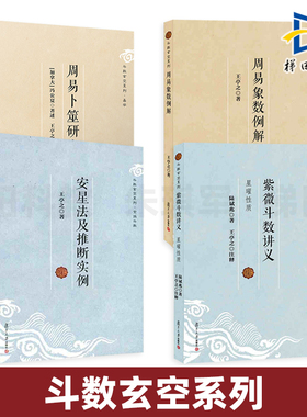 斗数玄空系列 紫微斗数讲义 星曜性质+安星法及推断实例+周易象数例解+周易卜筮研究 陆斌兆/王亭之/谈锡永 中州学派 六十星系天象
