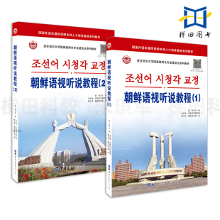 2册 朝鲜语视听说教程1+2 内容选自朝鲜原版音视频材料趣味 大学朝鲜语专业 听力教材 自学用书 朝鲜语教材 口语练习 词汇语法