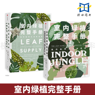 灵感集 种植方法 植物美学生活手册 空间美学 品种科学养护绿植 家装 ins植物潮人 网红绿植养护完整图鉴 室内绿植完整手册1 2册