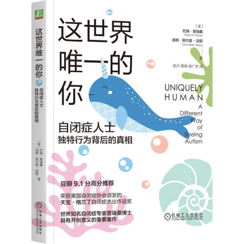 这世界唯一的你-自闭症人士独特行为背后的真相 巴瑞·普瑞桑 荣获美国自闭症协会颁发的天宝格兰丁自闭症杰出作品奖 心理学书籍