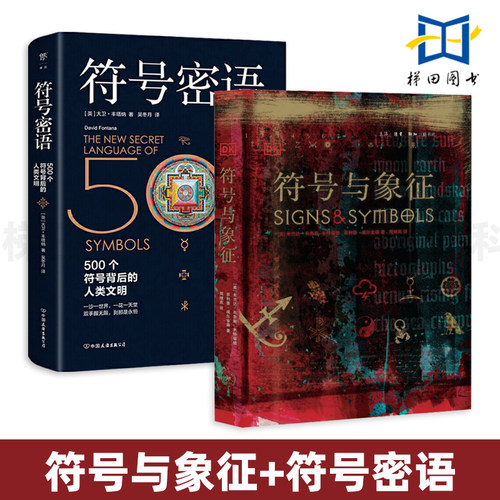 符号与象征+符号密语 LOGO字体标志图形标识宗教文化神秘学商业设计美术艺术绘画视觉设计师世界符号大全 图解 神话与传说