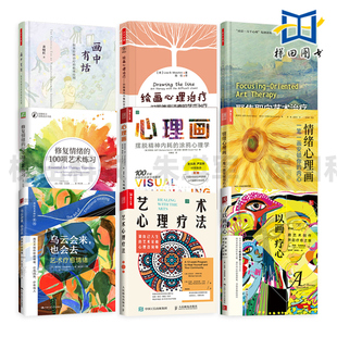 以画疗心+舞动+艺术心理疗法+情绪心理画+艺术疗愈情绪+绘画心理治疗 画中有话 分析 修复 心理学 涂鸦曼陀罗音乐舞蹈写作创作日记