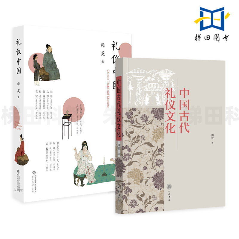 2册 礼仪中国 海英+中国古代礼仪文化 儒家的仁礼周公制礼孔子克己复礼 服饰婚嫁风俗社交民俗知识百科中华传统文化书籍 生活美学