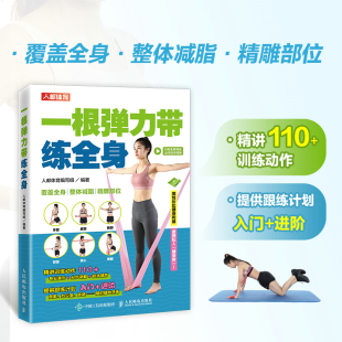 健身减指塑形书 教练 弹力带使用工具书 增强身体力量和柔韧性预防运动损伤体育健康教程书籍 室内 使用方法 一根弹力带练全身