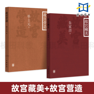 中华书局 故宫藏美 插图平装 2册 学术随笔集 清宫戏曲 故宫营造 古代工艺美术 朱家溍 故宫建筑入门书 单士元 古代书画 本