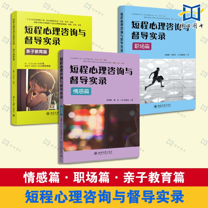 3册短程心理咨询与督导实录情感篇+职场篇+亲子教育篇如何应对DSM-5中所描述的精神障碍和心理困扰爱情婚姻职场家庭关系处理-封面