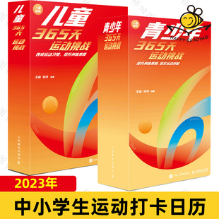 18岁儿童青少年养成运动习惯提升身体素质 健康生活日历台历 中小学生运动挑战打卡 全年体能训练计划 送孩子 2023年日历