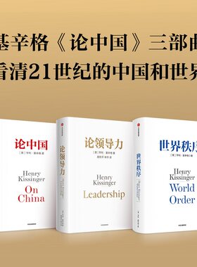 基辛格作品三部曲 论领导力+论中国+世界秩序 跟领导人学领导力 从国际关系历史演变出发 读懂中国和世界经济 管理者决策者领导力