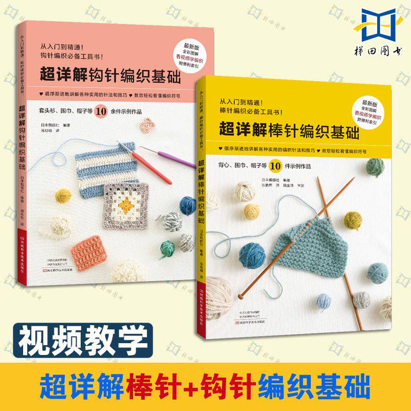 【视频教学】2册 超详解棒针+钩针编织基础 方法 初学者织毛衣的书 毛线钩编教程 衣服 花样编织大全 钩花图解 手工毛线编织教科书