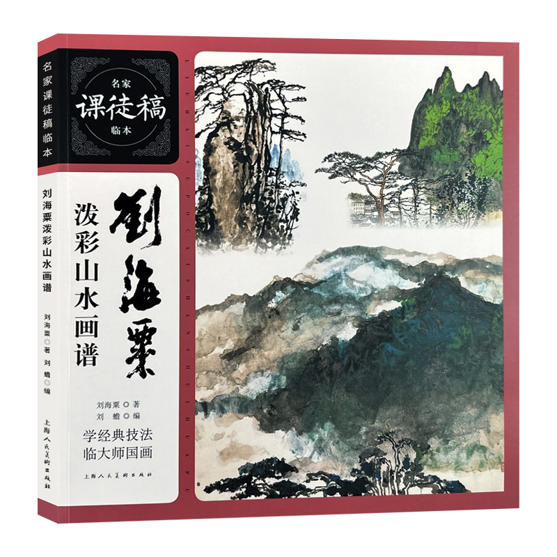 刘海粟泼彩山水画谱 名家课徒稿临本 范图 配上画论文字 学习中国泼彩山水画的入门读物 吸收西方绘画技法 作品集画册临摹