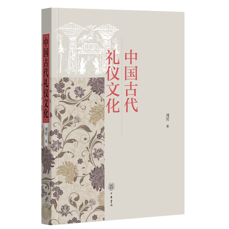 中国古代礼仪文化 周贇 中华书局 古代吉凶宾嘉军五礼全貌 日常礼仪、孝亲/夫妻/饮食之礼、民间礼俗 历史知识书籍 繁文缛节 编剧
