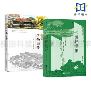 园林漫步 刘天华+图解江南园林 山水诗词 造园手法 游园方法 中国园林中的古典文化 景观园林设计师 中国园林美学 古人的诗意生活