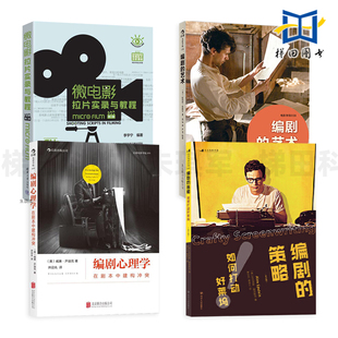 编剧心理学+编剧的艺术+编剧的策略-如何打动好莱坞+微电影拉片实录与教程 剧本创作 写作技法 电影编剧入门书籍 编剧的核心技巧