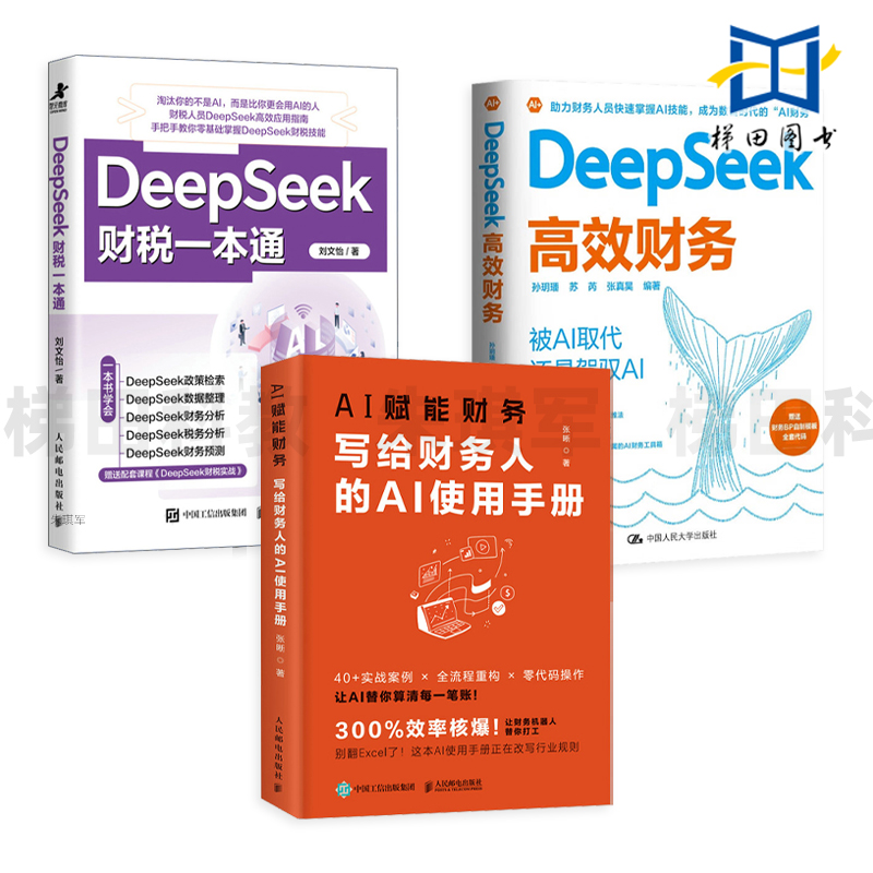 AI赋能财务-写给财务人的AI使用手册+DeepSeek财税一本通+DeepSeek高效财务 税务规划分析预测报告生成效率工具ds应用教程会计纳税