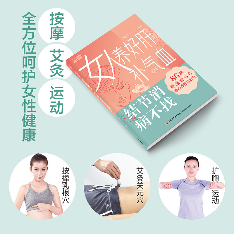 女人养好肝补气血 结节消病不找 杨道文 女性养生 养肝 补气血 修心 86款药膳调理方 推拿 艾灸方案 体寒/气血不足/长斑/脱发/肌瘤