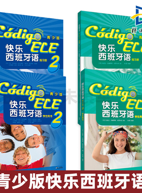 外研社 快乐西班牙语青少版1-2学生用书+练习册 A1A2 附练习答案和MP3音频 11至16岁零基础学习快乐西班牙语青少版第一册启蒙教材