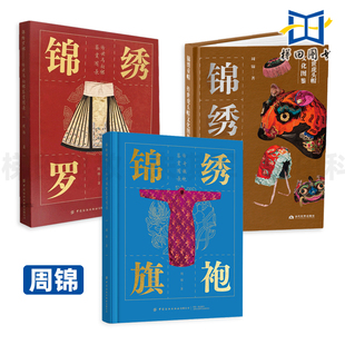 锦绣罗裙-传世马面裙鉴赏图录+锦绣旗袍-传奇旗袍鉴赏图录+锦绣童帽 虎头帽文化 周锦 精选 形制种类装饰 中国传统服饰儿童服时装