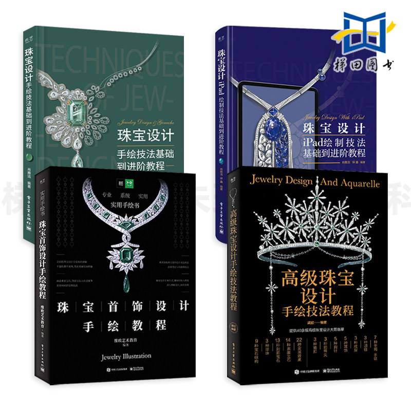 4册 高级珠宝设计手绘技法教程+珠宝首饰设计+iPad绘制技法+珠宝设计手绘技法基础到进阶教程 教材书籍 钻石马克笔线稿效果图表现