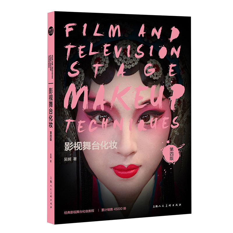 化妆的原理与技术 方法和技巧 角色/主持人/特效化妆