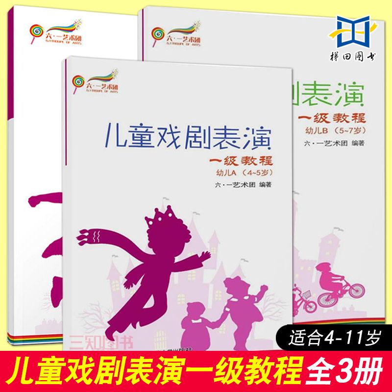 3册儿童戏剧表演一级教程