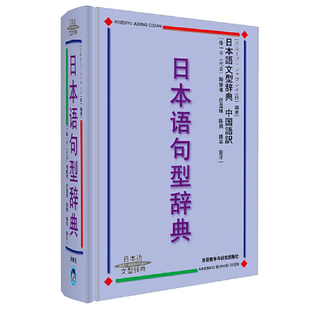 日本语句型辞典 日本语文法辞典日语句型语法大全日语词典 句型解析 日语句型词典 日语语法书籍 中文版 9787560032054 正版包邮