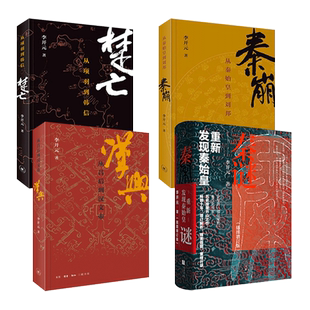 李开元作品 刺秦-重新认识秦王朝+秦迷+秦崩+楚亡+汉兴-从吕后到汉文帝+汉帝国的建立与刘邦集团+司马迁来到B大历史系 秦始皇项羽