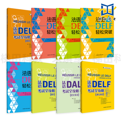 2025 法语DELF考试A1/A2/B1/B2全攻略 轻松突破 DALF C1/C2 自学用书听力阅读口语模拟试卷复习指导题型训练技巧解题方法 高分24新
