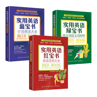 全套3册 实用英语红蓝绿宝书 语法活用大全+介词用法大全+同义词近义词辨析 总结书 活用易用会用 李长庚 英语专项训练 自学教程