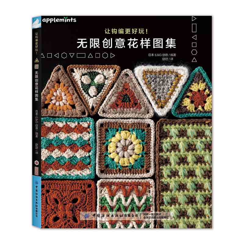 让钩编更好玩 无限创意花样图集 日本EG创意 组合花片 阿伦花样 以10cm左右的花片尺寸为中心 41件完美的钩编作品 详细步骤教程