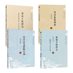 斗数玄空系列 紫微斗数讲义 星曜性质+安星法及推断实例+周易象数例解+周易卜筮研究 陆斌兆/王亭之/谈锡永 中州学派 六十星系天象