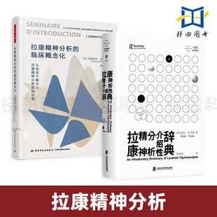 2册 拉康精神分析的临床概念化 万千心理+拉康精神分析介绍性辞典 拉康派初学者入门指南 心理治疗书籍 用法 演变 生平与著作年表