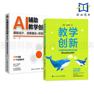 教学创新-AI辅助备战教学比赛 DeepSeek版+AI辅助教学创新-课程设计成果建设与项目申报 教师创新大赛 老师备课 人工智能 ds 教程