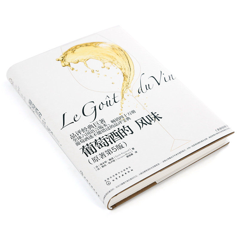 葡萄酒的风味-葡萄酒基础知识大全 原著第5版 埃米耶&middot;佩诺 葡萄酒品鉴百科 葡萄酒物理特征 葡萄酒构成成分 类型 葡萄酒品鉴指南