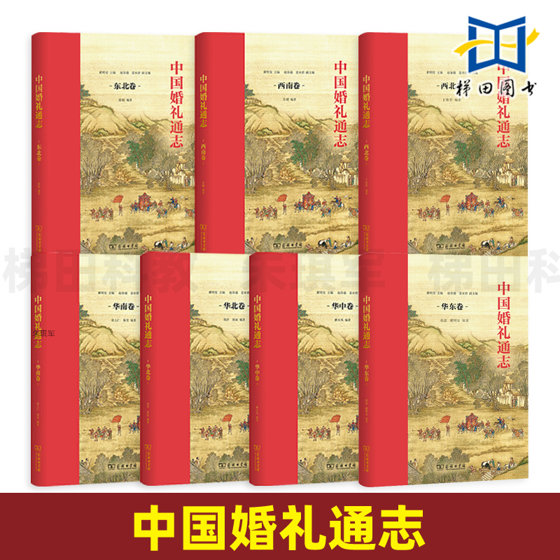 7册 中国婚礼通志 华东卷华北华中华南+西南西北东北 婚礼习俗百科大全 婚事 中国传统婚俗文化书籍 婚礼常识 仪式礼仪 婚礼策划师