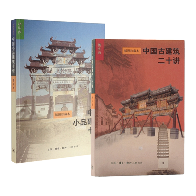 楼庆西 中国古建筑二十讲 插图珍藏本+中国小品建筑十讲 三联书店 分门别类 中国古代建筑文化精髓 仿古 传统建筑设计师书籍