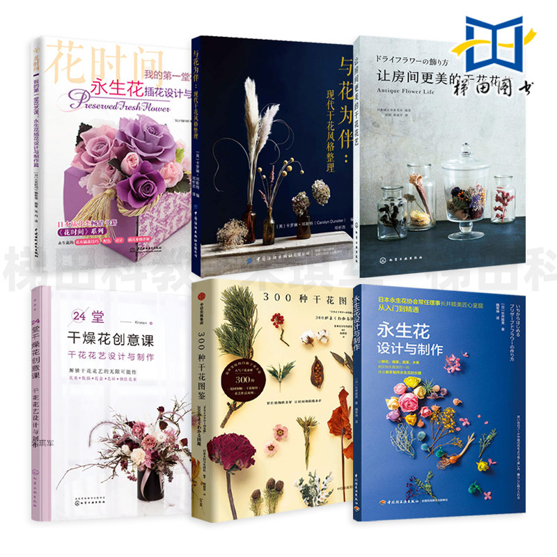 永生花设计与制作+永生花插花设计与制作篇+300种干花图鉴 花艺 插花书籍 搭配色干燥花造型设计装饰品花店基础技法 花材自制指南