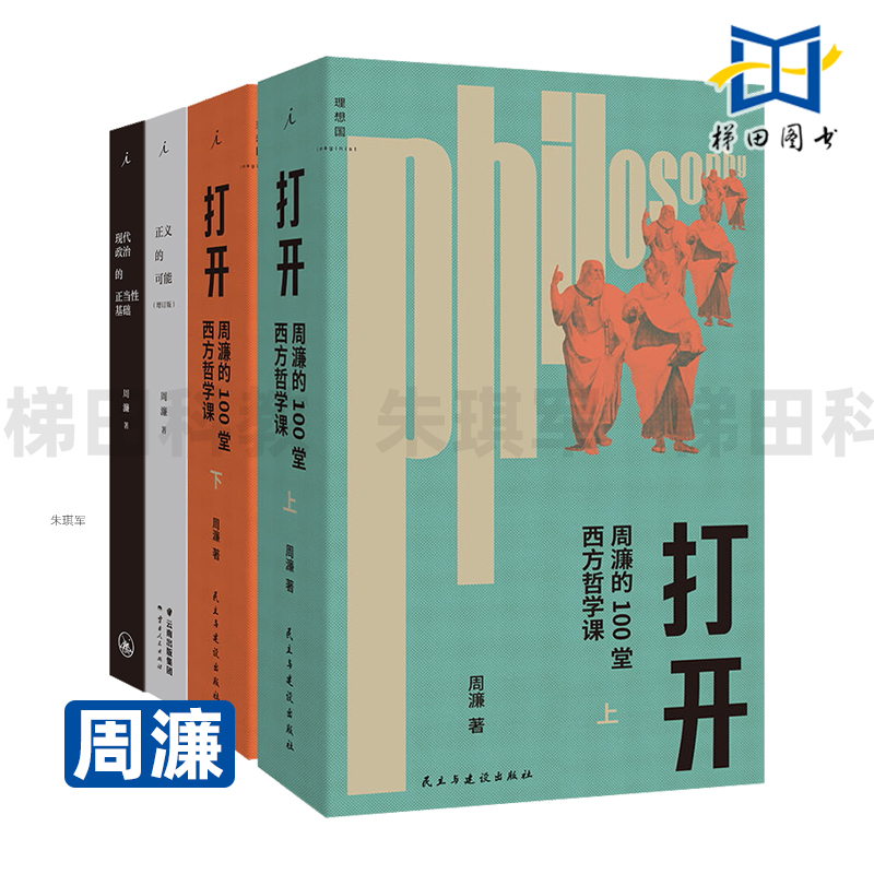 打开-周濂的100堂西方哲学课 上下+正义的可能+现代政治的正当性基础 西方哲学史 政治公共写作 哲学入门读物 理想国 哲学思考