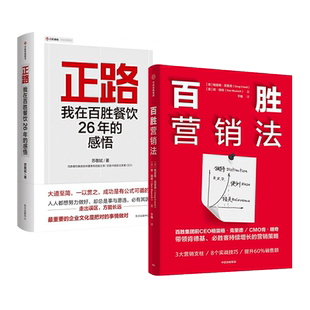 2册 百胜营销法+正路 苏敬轼 百胜集团 肯德基必胜客持续增长的营销策略 3大营销支柱 实践要点 提升60%的销售额 企业经营管理心法
