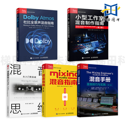 混音手册+混音思维+混音指南+Dolby Atmos杜比全景声混音指南+小型工作室混音制作指南 音乐音频技术 录音 技巧教程 母线处理 母带