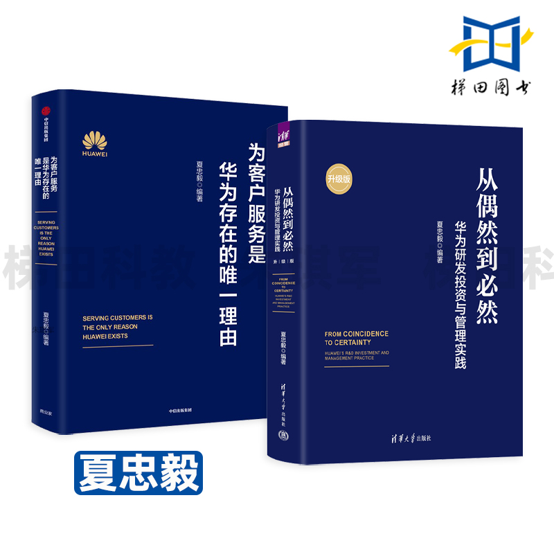 从偶然到必然-华为研发投资与管理实践+为客户服务是华为存在的唯一理由 夏忠毅 内训书系 华为研发投资与管理理念 流程 方法 实践