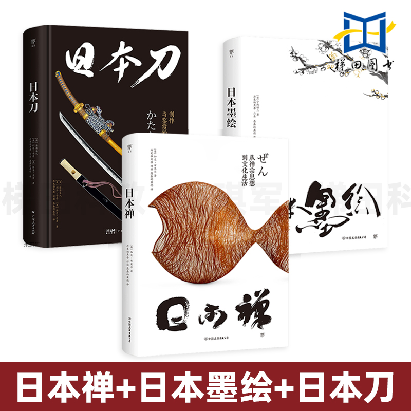 日本禅+日本墨绘+日本刀制作与鉴赏的艺术 日式生活美学 文化 基本技法 书法/园林/盆栽/花道/房屋/茶道/日本料理/武士/武术 侘寂