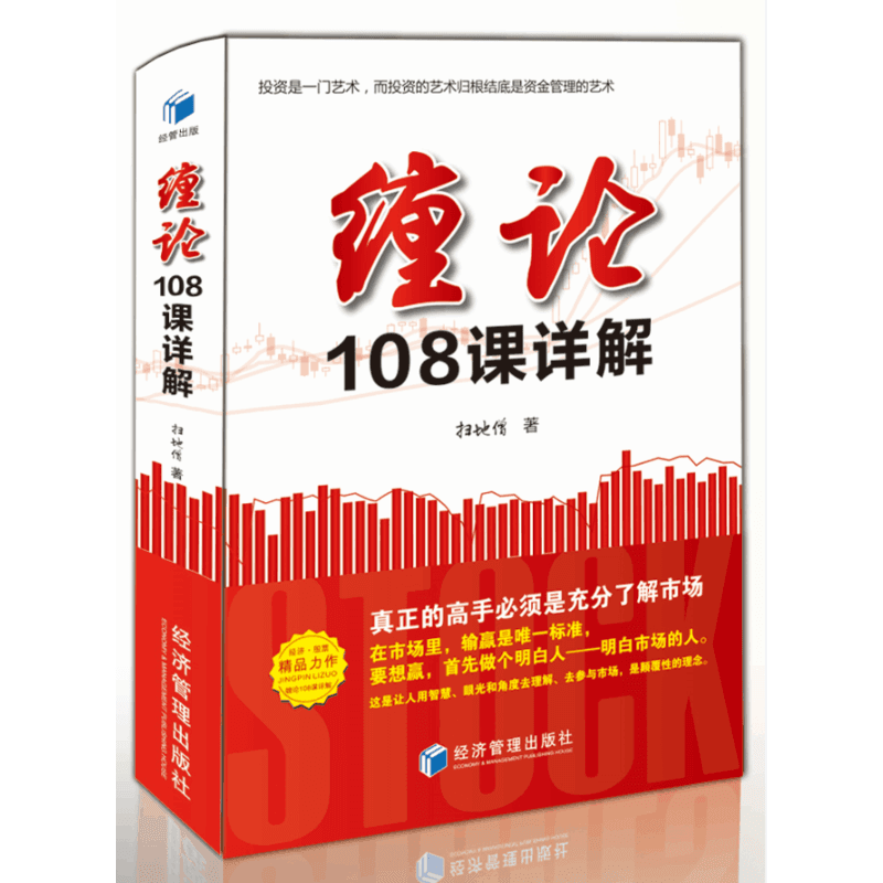 缠论108课详解 扫地僧 读缠论108课札记 股票书籍入门 缠中说禅 图解缠论指标书籍解说解析教材缠论操盘手证券股票投资理财经管