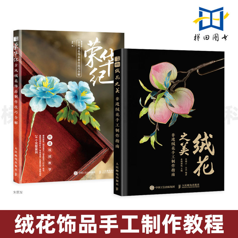 2册 绒花之美-非遗绒花手工制作指南+荣华纪 寄朝云白衣 制作教程簪娘DIY入门 中式古风饰品手工传统文化 diy 服饰首饰设计 全解