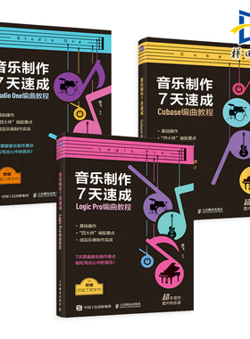 音乐制作7天速成 Logic Pro编曲教程+Cubase编曲教程+StudioOne编曲教程 音乐制作编曲软件教程书音频录制风格化歌曲创作音频剪辑