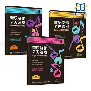音乐制作7天速成 Logic Pro编曲教程+Cubase编曲教程+StudioOne编曲教程 音乐制作编曲软件教程书音频录制风格化歌曲创作音频剪辑