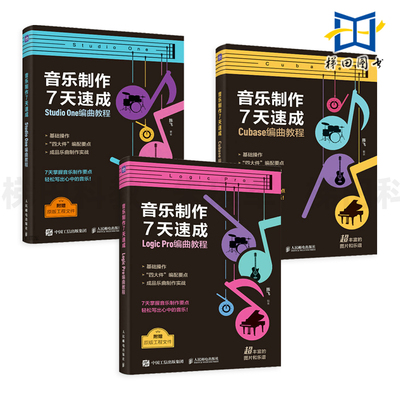 音乐制作7天速成 Logic Pro编曲教程+Cubase编曲教程+StudioOne编曲教程 音乐制作编曲软件教程书音频录制风格化歌曲创作音频剪辑