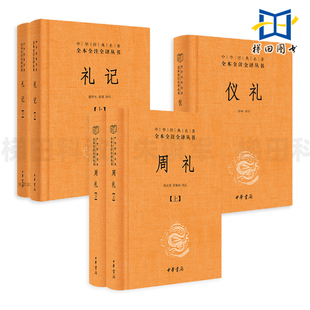 全5册 中华书局儒家十三经之三礼 周礼+仪礼+礼记 译注中华经典名著全本注译丛书 官制礼制等国家政治制度 中国古代文化书籍 编剧